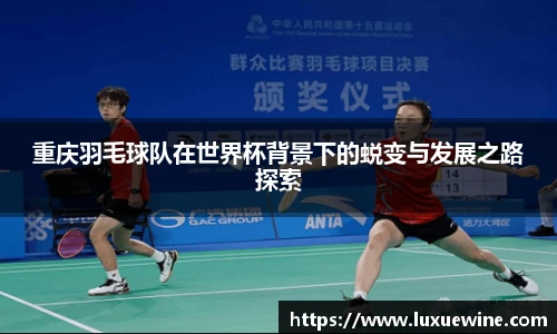 重庆羽毛球队在世界杯背景下的蜕变与发展之路探索