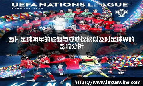 西村足球明星的崛起与成就探秘以及对足球界的影响分析