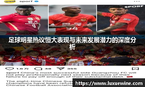 足球明星热议恒大表现与未来发展潜力的深度分析